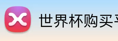 世界杯购买平台 logo